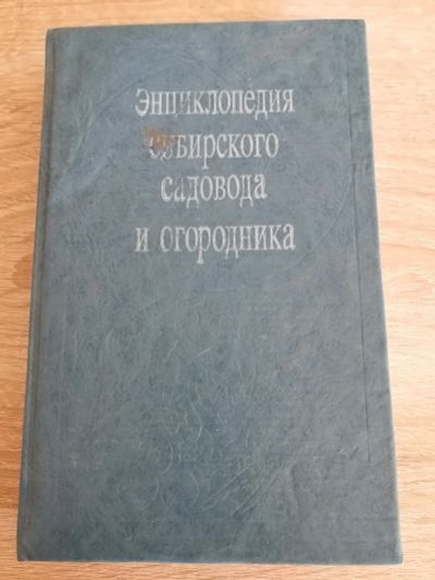Лот: 16515798. Фото: 1. Энциклопедия сибирского садовода... Энциклопедии