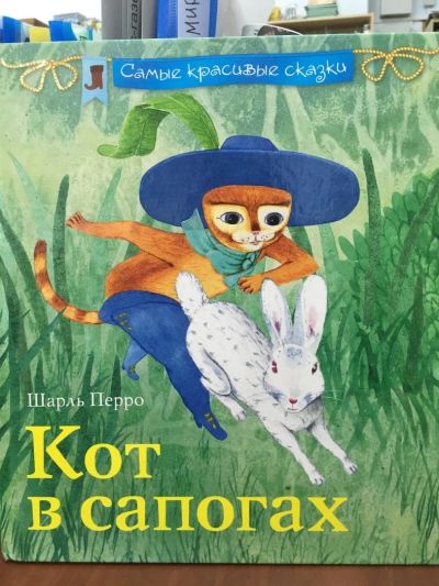Лот: 11569883. Фото: 1. Шарль Перро "Кот в сапогах". Художественная для детей