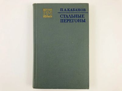 Лот: 23293478. Фото: 1. Стальные перегоны. Кабанов П.А... Мемуары, биографии