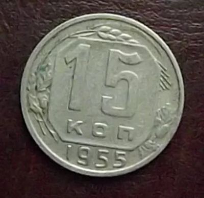 Лот: 16845635. Фото: 1. Монеты СССР 15 копеек 1955. Россия и СССР 1917-1991 года