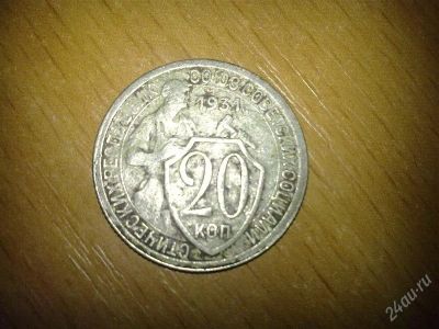 Лот: 1742783. Фото: 1. 20 копеек 1931 г. Россия и СССР 1917-1991 года