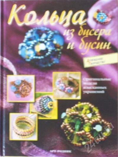 Лот: 393199. Фото: 1. книга по бисероплетению: Кольца... Другое (литература, книги)