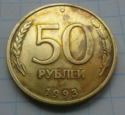Лот: 11903502. Фото: 1. 50 рублей 1993 года (3). Россия после 1991 года