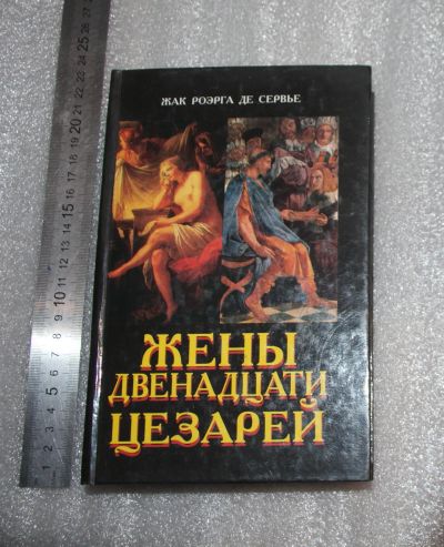 Лот: 25310692. Фото: 1. Жак Роэрга Де Сервье . Жены двенадцати... Художественная
