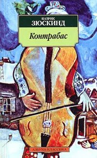 Лот: 19838824. Фото: 1. Патрик Зюскинд - Контрабас... Художественная