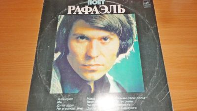 Лот: 18200250. Фото: 1. " Рафаэль " большая пластинка... Аудиозаписи