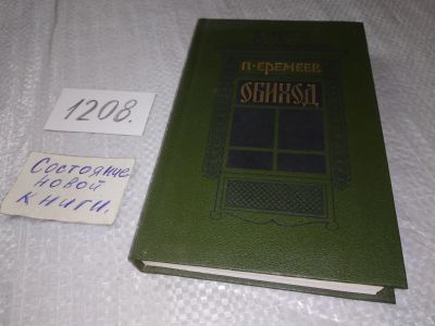 Лот: 19173011. Фото: 1. Еремеев П. Обиход. Былички, Своей... Художественная