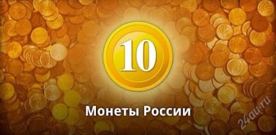 Лот: 2660036. Фото: 1. Юбилейные Монеты России! 2000-2012г... Россия после 1991 года