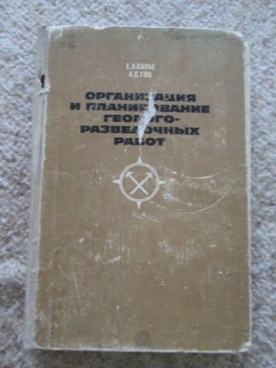 Лот: 4912211. Фото: 1. Организация и планирование геолого-разведочных... Науки о Земле