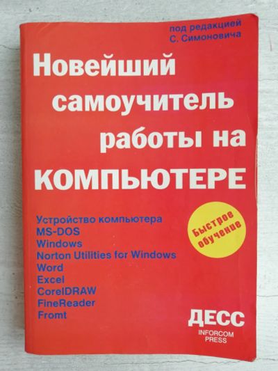 Лот: 19510816. Фото: 1. Самоучитель работы на компьютере. Другое (учебники и методическая литература)