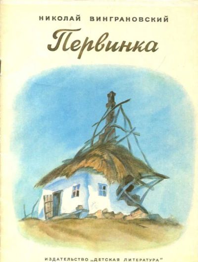 Лот: 23435827. Фото: 1. Первинка | Рис. В. Кудрявцевой... Художественная для детей