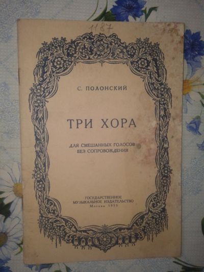 Лот: 20042642. Фото: 1. С.Полонский Три Хора Для Смешанных... Музыка