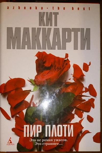 Лот: 6470101. Фото: 1. Кит Маккарти: Пир плоти. Художественная