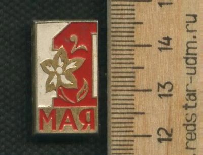 Лот: 17744077. Фото: 1. ( № 9621 ) значки праздники 1... Сувенирные