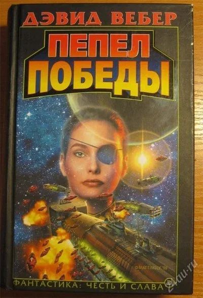 Лот: 119972. Фото: 1. Дэвид Вебер - Пепел Победы. Художественная