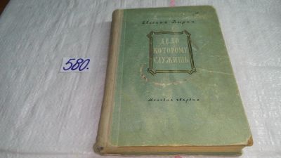 Лот: 10571029. Фото: 1. Дело, которому служишь, Евгений... Художественная