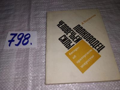 Лот: 13190552. Фото: 1. ок...Полководец человечьей силы... Другое (общественные и гуманитарные науки)