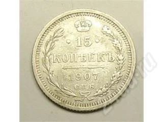Лот: 22871. Фото: 1. Царская Россия. 15 копеек 1907г... Красноярск