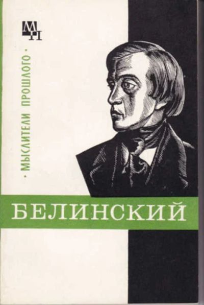Лот: 14016464. Фото: 1. Белинский Серия: Мыслители прошлого... Мемуары, биографии
