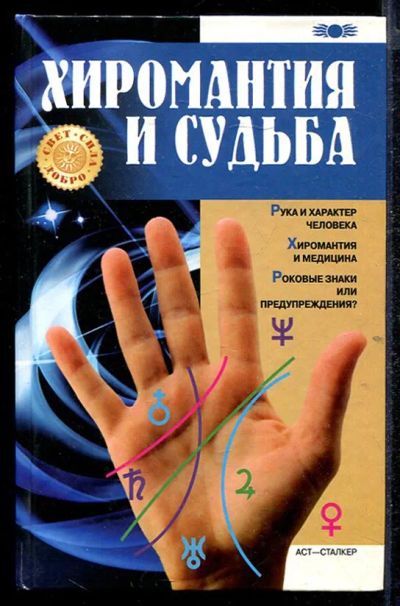 Лот: 23432853. Фото: 1. Хиромантия и судьба. Религия, оккультизм, эзотерика
