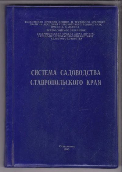 Лот: 23439477. Фото: 1. Система садоводства Ставропольского... Другое (наука и техника)