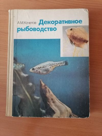 Лот: 15739759. Фото: 1. Книга для аквариумистов. Домашние животные