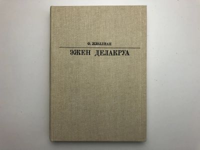 Лот: 23295731. Фото: 1. Эжен Делакруа. Жюллиан Ф. 1986... Изобразительное искусство