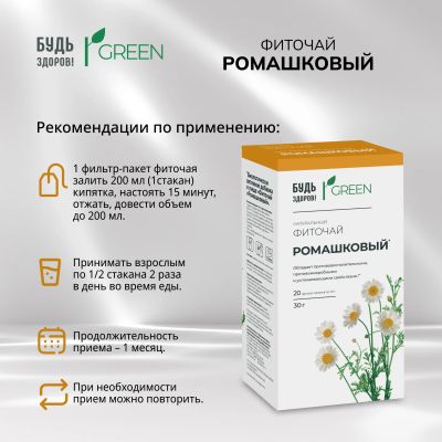 Лот: 23982057. Фото: 1. Будь Здоров Грин фиточай Ромашковый... Народная медицина, БАДы