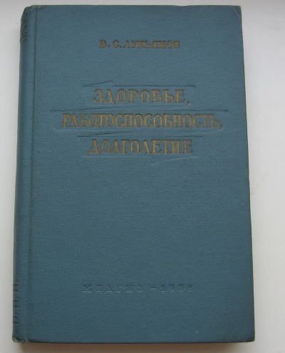 Лот: 20027108. Фото: 1. Лукьянов В.С. Здоровье, работоспособность... Книги