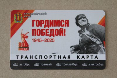 Лот: 25360362. Фото: 1. Транспортная карта. 2025. Красноярский... Билеты, талоны