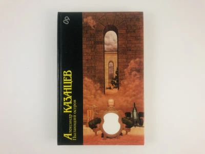 Лот: 23305738. Фото: 1. Пылающий остров. Научно-фантастический... Художественная