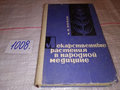 Лот: 14977594. Фото: 1. Попов А., Лекарственные растения... Популярная и народная медицина