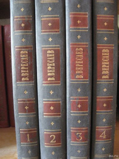 Лот: 16358748. Фото: 1. Вересаев собрание сочинений 4... Собрания сочинений