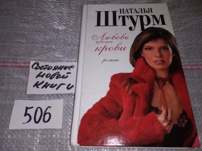 Лот: 17790586. Фото: 1. Штурм Наталья. Любовь цвета крови... Художественная