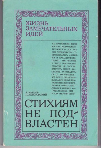 Лот: 23441997. Фото: 1. Стихиям не подвластен. Другое (наука и техника)
