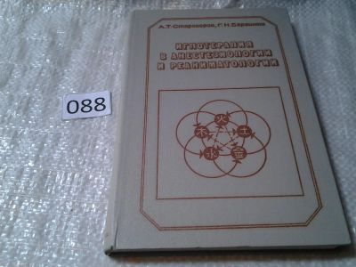 Лот: 5901539. Фото: 1. Иглотерапия в анестезиологии и... Популярная и народная медицина