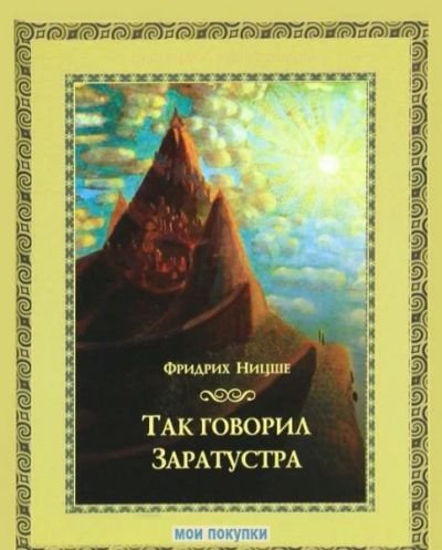 Лот: 6170298. Фото: 1. Так говорил Заратустра, Ф.Ницше. Религия, оккультизм, эзотерика