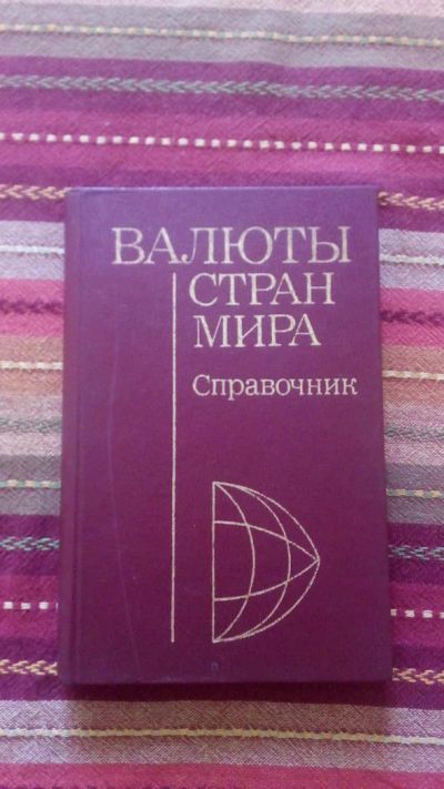 Лот: 8064819. Фото: 1. Справочник Валюты стран мира. Справочники