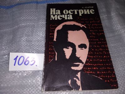 Лот: 16933779. Фото: 1. Азаров А.С. На острие меча...о... Художественная