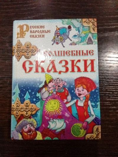 Лот: 19816525. Фото: 1. Книга сказки. Книги для родителей