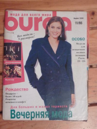 Лот: 3037455. Фото: 1. Журнал Burda 11/1995, б/у. Красота и мода