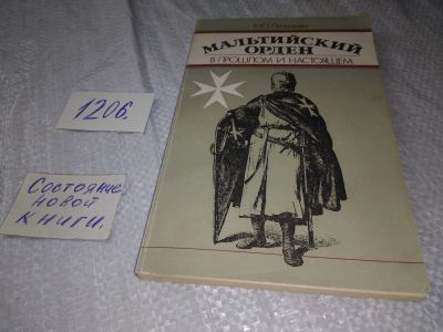 Лот: 19170264. Фото: 1. Печникова Р. Ю. Мальтийский орден... История