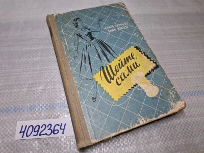 Лот: 25437923. Фото: 1. Oz (4092364) Шейте сами / Гинта... Другое (справочная литература)
