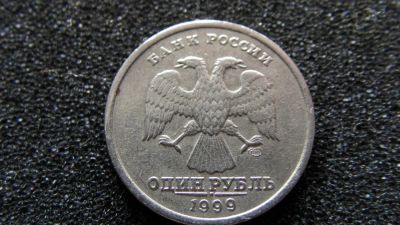 Лот: 8177468. Фото: 1. 1 рубль 1999 сп. Россия после 1991 года