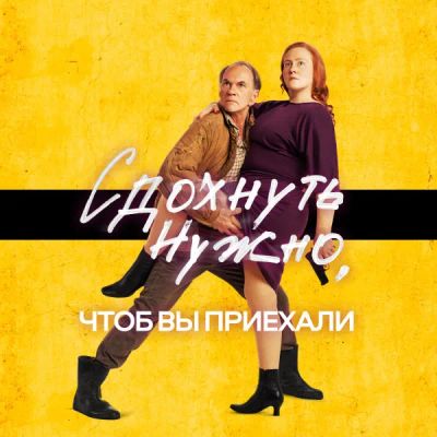 Лот: 24291568. Фото: 1. Сдохнуть нужно, чтоб вы приехали. Видеозаписи, фильмы