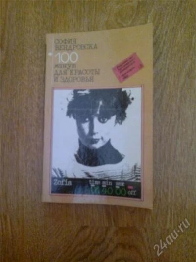 Лот: 1248952. Фото: 1. София Вендровска "100 минут для... Другое (медицина и здоровье)