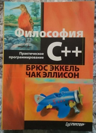 Лот: 12604039. Фото: 1. Философия C++. Практическое программирование... Компьютеры, интернет