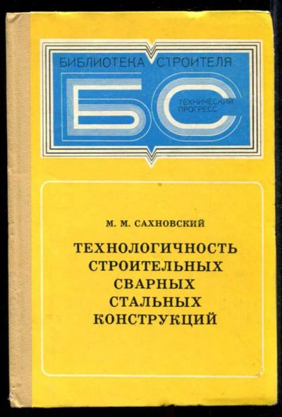 Лот: 23435000. Фото: 1. Технологичность строительных сварных... Строительство