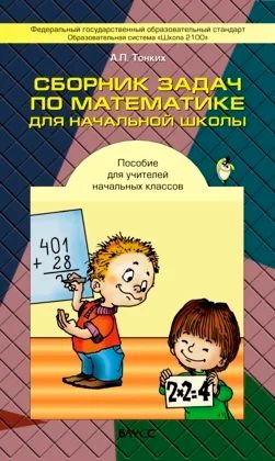 Лот: 7791130. Фото: 1. Сборник задач по математике для... Для школы
