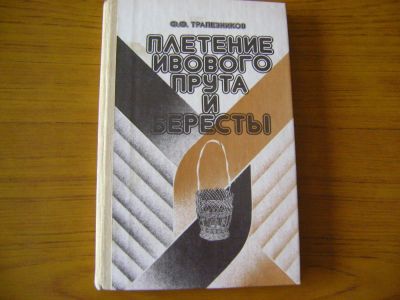 Лот: 4560099. Фото: 1. Плетение ивового прута и бересты. Рукоделие, ремесла